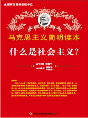 cover image of 什么是社会主义? (Introduction to Socialism)